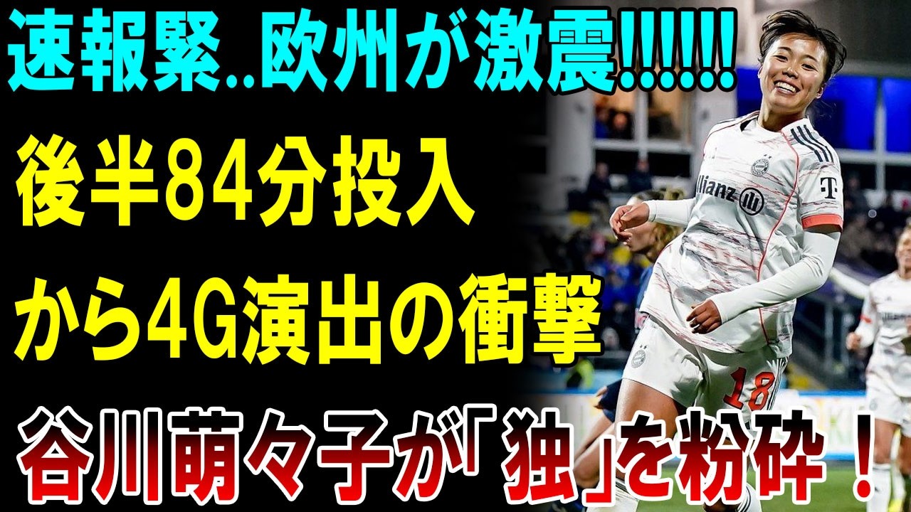 【欧州激震】谷川萌々子が後半84分投入から奇跡の4G演出でFCバイエルン・ミュンヘンを救出！ドイツ騒然「規格外の19歳」が“独”を粉砕した衝撃の瞬間！