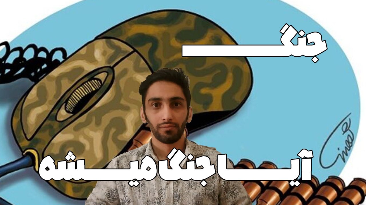 آیا جنگ میشه یا نه ؟؟؟؟ جنگ ما جنگ رسانه ایست نه جنگ موشکی و تن به تن