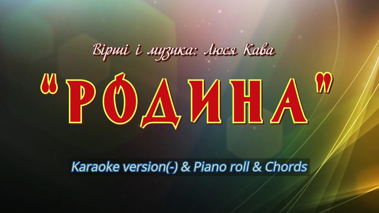 Родина. Karaoke version(-) & Piano roll & Chords