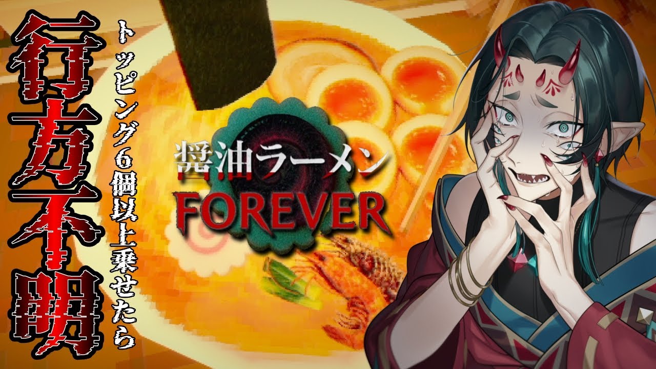 【 醤油ラーメンFOREVER 】心の在り方が歴史の暗闇に覆われていく｜ラーメンが食べたくなるホラーゲーム【 #さなのぶ #vtuber 】