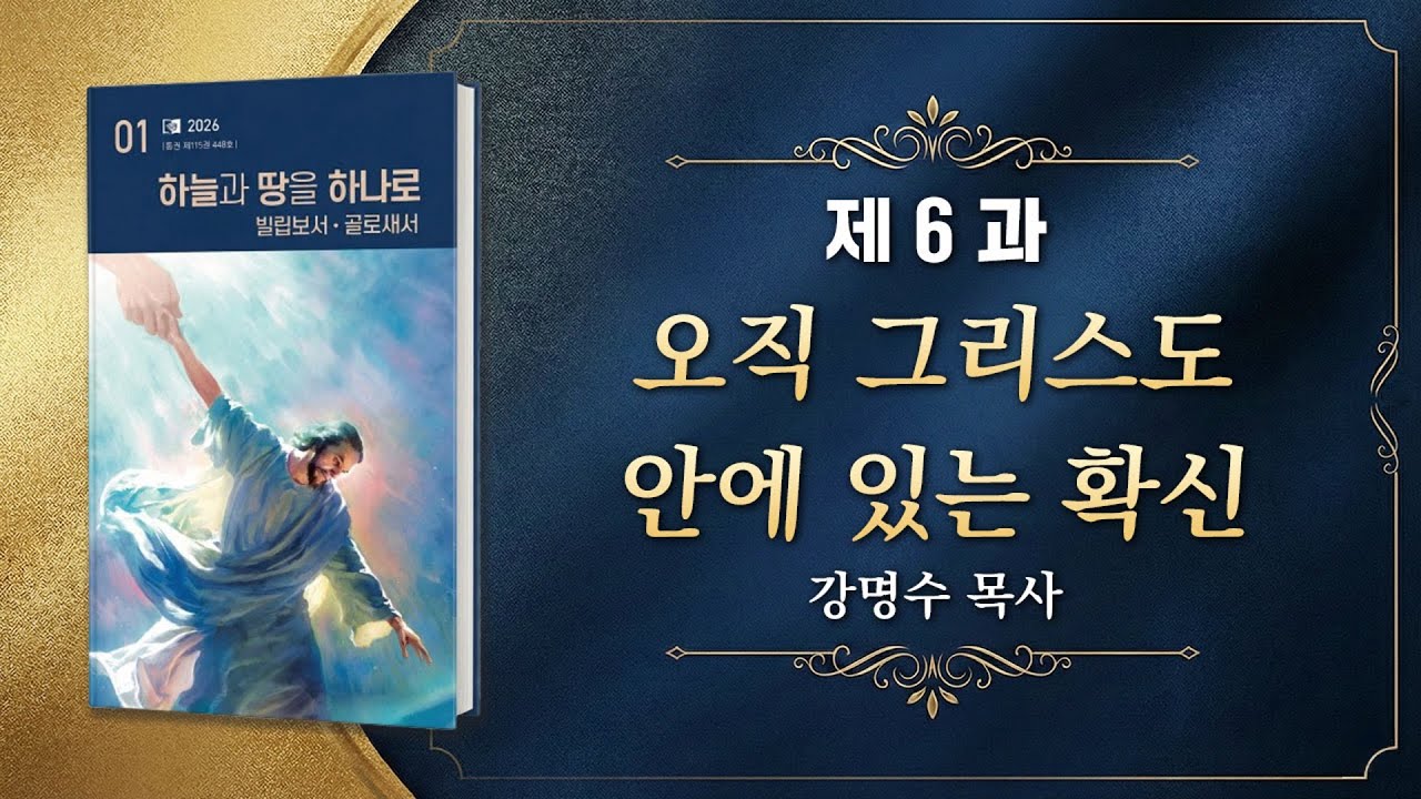 교과공부 - 6과 오직 그리스도 안에 있는 확신(화요예배)