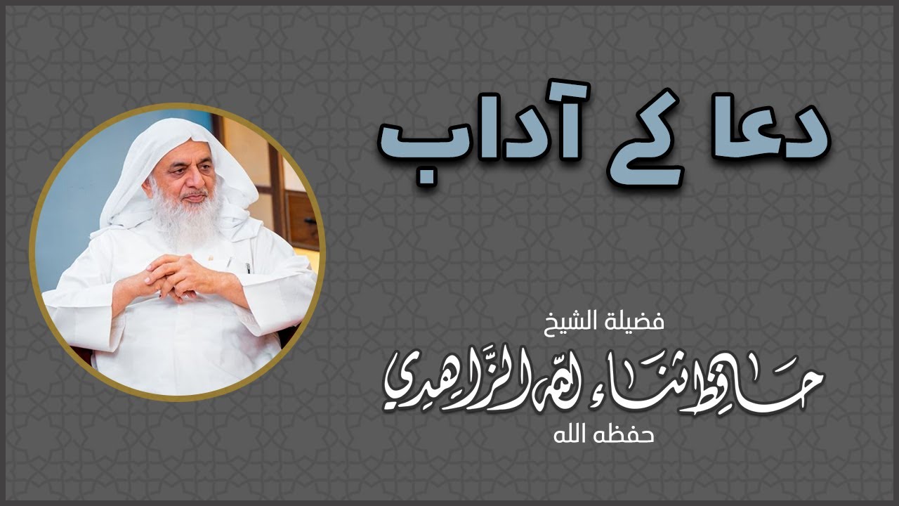 دعا کے آداب || فضيلة الشيخ حافظ ثناء الله الزاهدي حفظه الله || Shaikh Hafiz Sana Ullah Zahidi HA