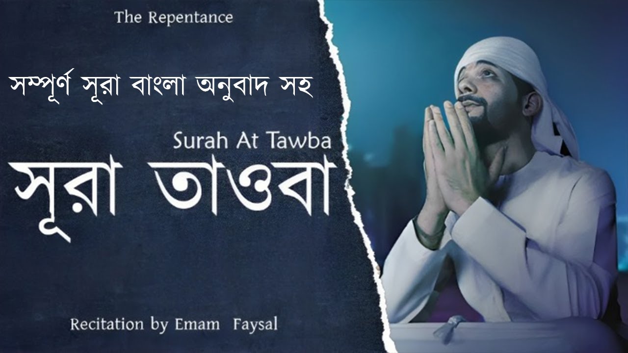 Surah At-Tawbah (সূরা আত তাওবা) | Best Quranic Recitals by Omar Hisham Al-Arabi