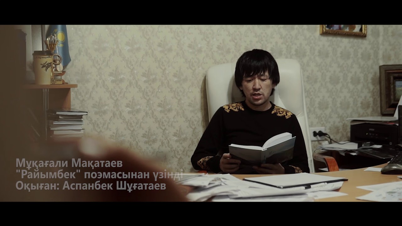 Мұқағали Мақатаев Райымбек поэмасы. Аспанбек Шұғатаев