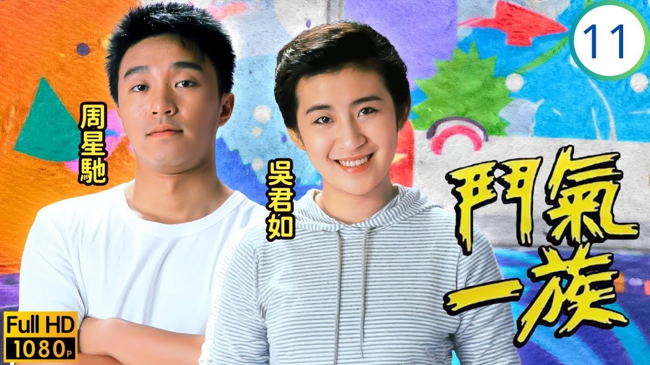 三姑(吳君如)主演 | TVB時裝劇 | 鍾薏鈺騫加深了解 | 吳君如 | 夏雨 | 劉丹 | 周星馳 | 鬥氣一族 11/20 | 粵語中字 | 1988 | My Father's Son
