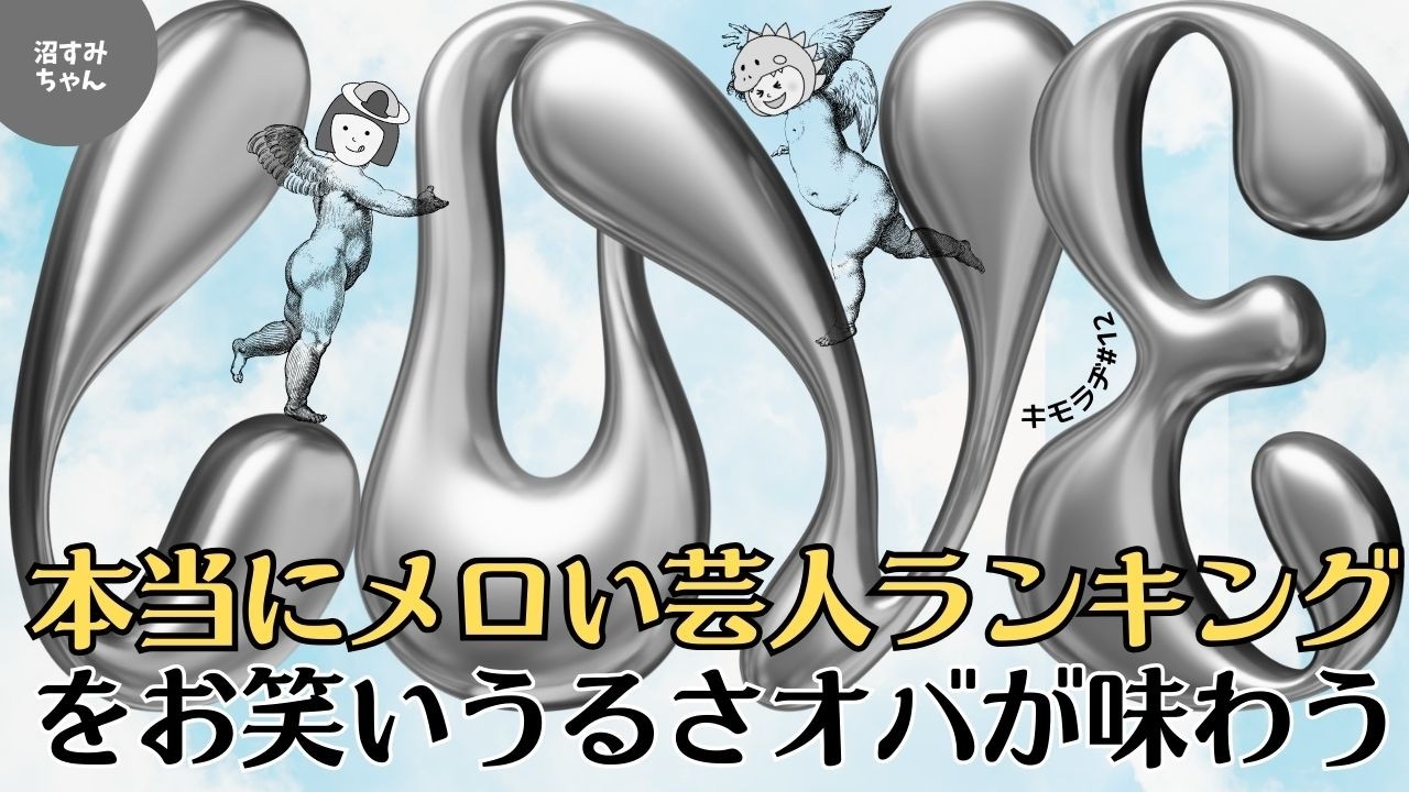 【キモラヂ】お笑い大好きオバが選ぶ、本当にメロいお笑い芸人/あなたのメロい芸人（マイメロちゃん）教えてね【#12】《吉田/オムちゃん》
