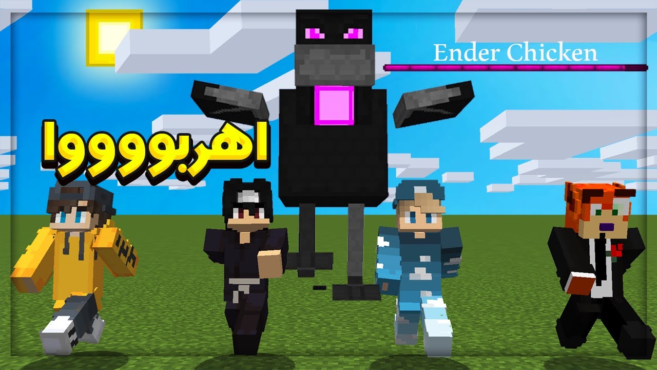 ماين كرافت : وحش الدجاجة العملاقه ( اقوى من التنين )
