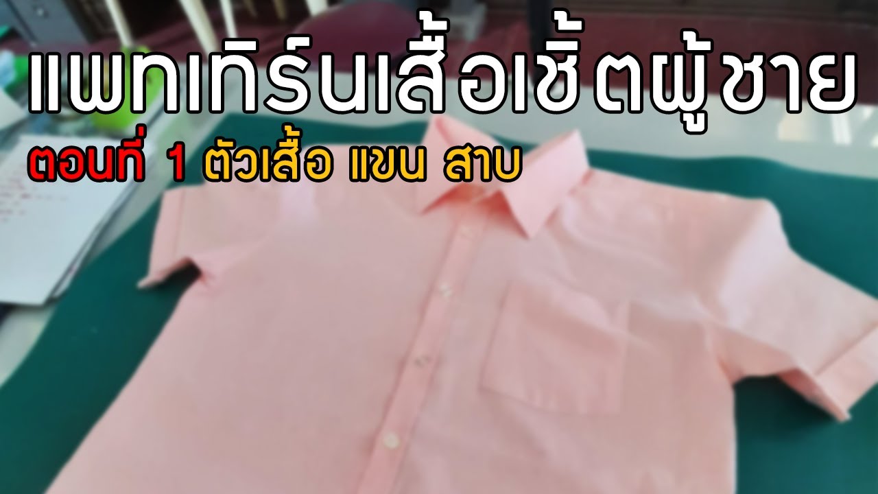 แพทเทิร์นเสื้อเชิ้ตผู้ชาย | ตอนที่ 1 (การสร้างตัวเสื้อแขนเสื้อ สาบ)