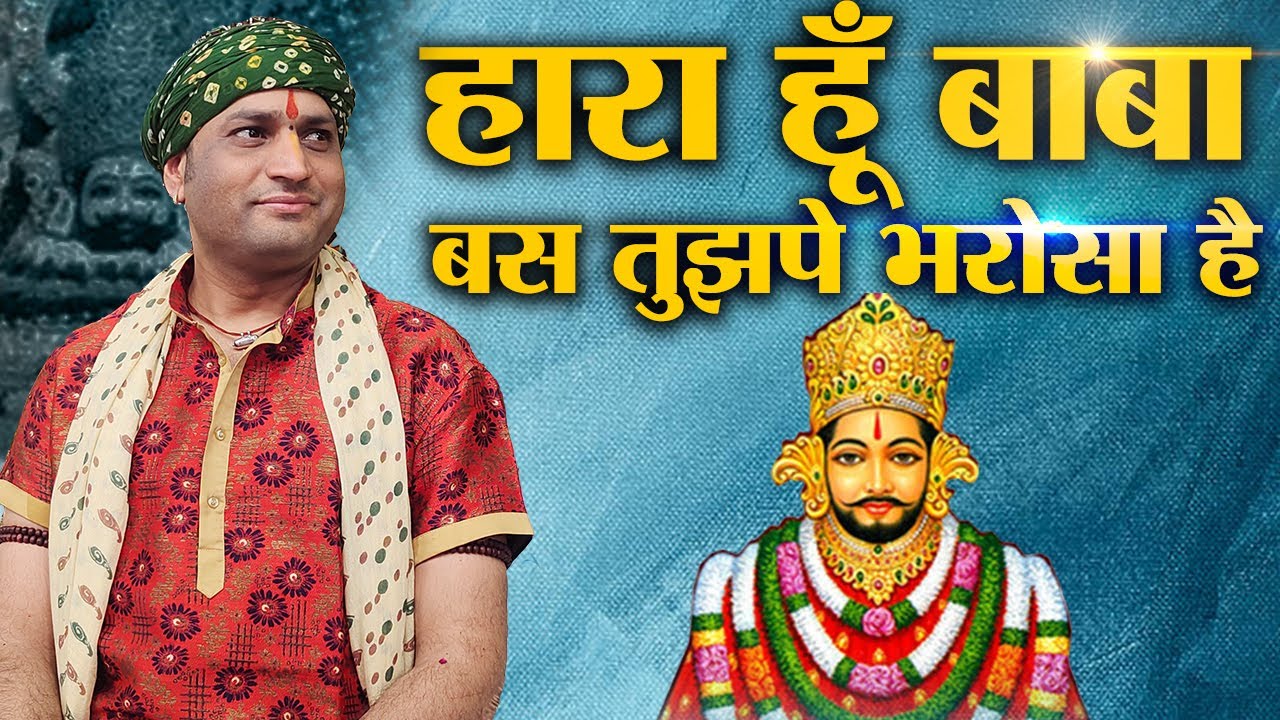 हारा हूँ बाबा बस  तुझपे भरोसा है  | श्री मनुश्री जी महाराज ( रतनगढ़ वाले )