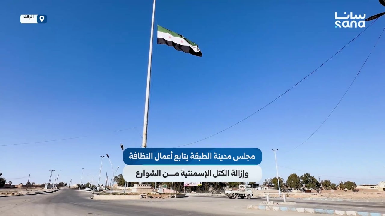 مجلس مدينة الطبقة في ريف الرقة يتابع أعمال إزالة الكتل الإسمنتية من الشوارع لتسهيل الحركة المرورية