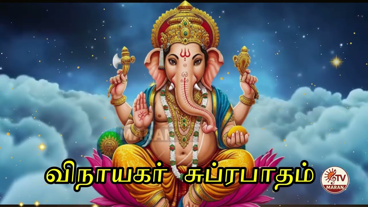 விநாயகர் சுப்ரபாதம் |  Vinayagar Suprabhatham in Tamil