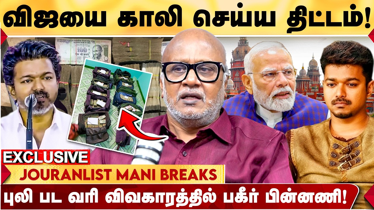 புலி பட வருமான வரி விவகாரத்தில் VIJAY லாக்? |  DMK - BJP எடுக்கும் ஆயுதம்! | Journalist Mani Latest
