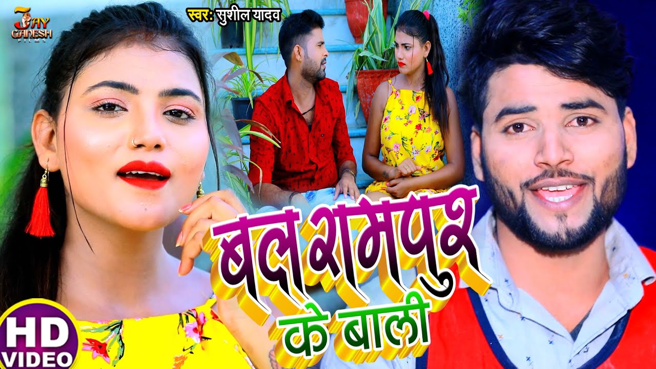 #Video | बलरामपुर के बाली | Sushil Yadav का नया धमाका | Balrampur Ke Bali | Bhojpuri Song 2022
