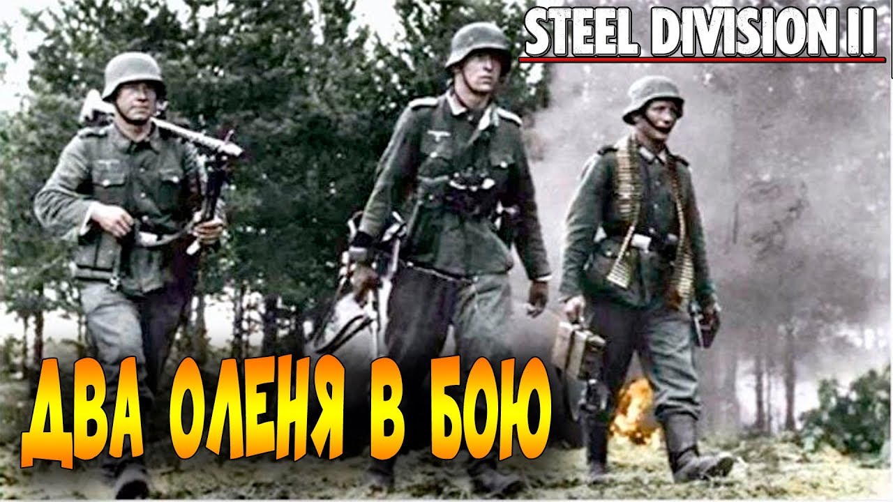 Steel Division 2 Первый рейтинговый бой. Обзор