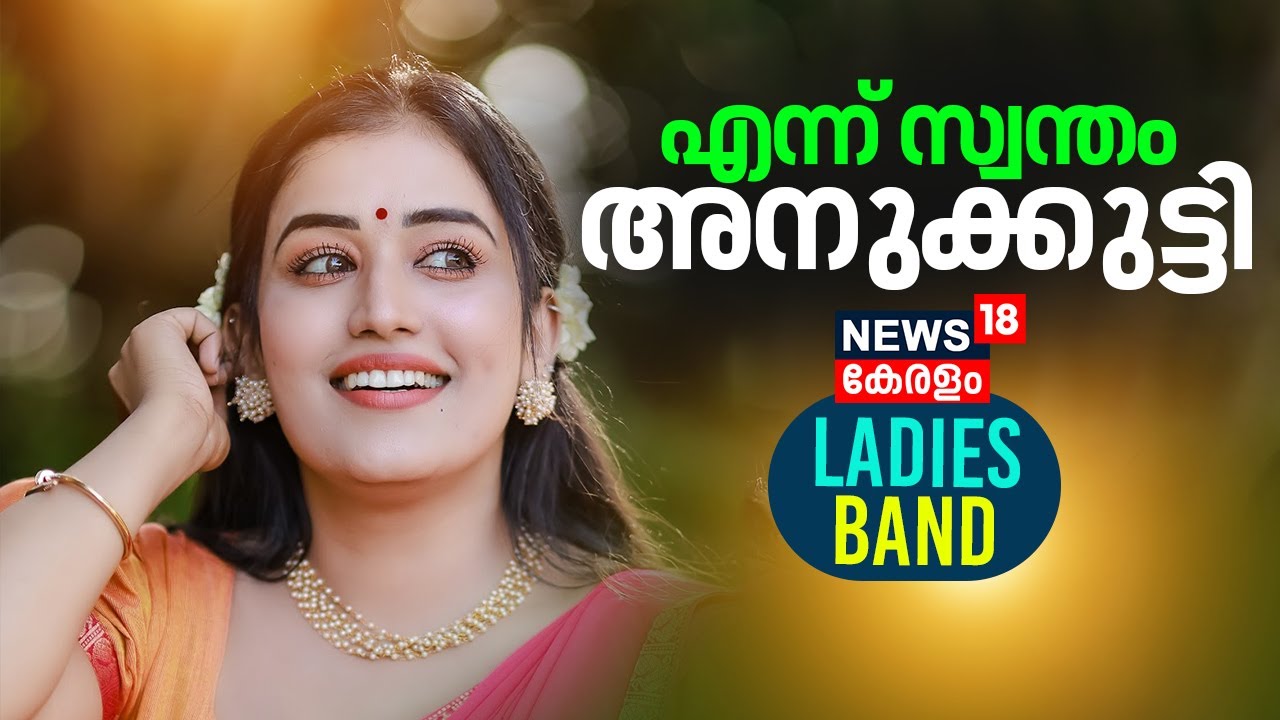 Ladies Band | എന്ന് സ്വന്തം അനുക്കുട്ടി | Actress Anumol Interview | Malayalam Reality Show
