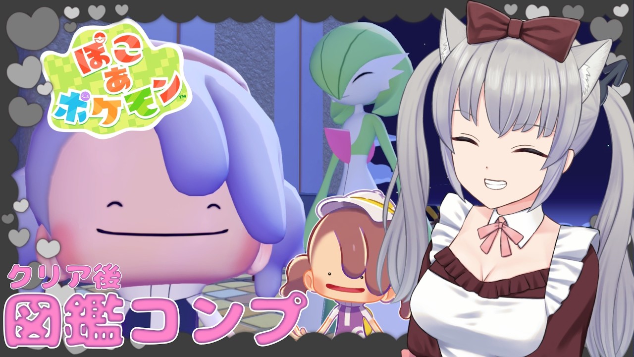 【クリア後/ネタバレ注意】全部のポケモンとともだちになる！センス絶望建築部！【ぽこあポケモン/ぽこポケ/煤成にーな】