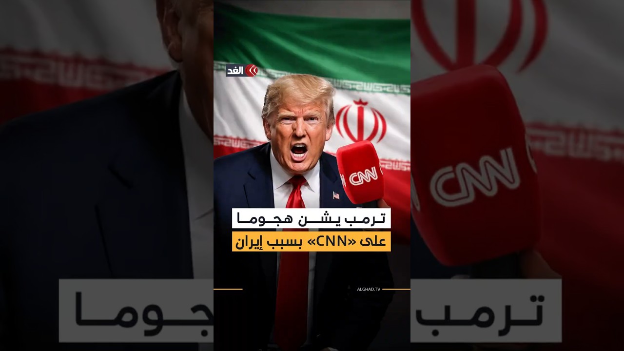 بسبب شروط إيران.. ترمب يشن هجوما لاذعا على شبكة &laquo;سي إن إن&raquo;