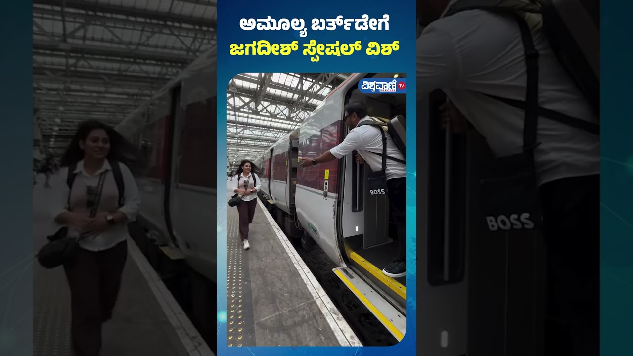 Jagadish Special Birthday Wish For Wife Amulya | ಅಮೂಲ್ಯ ಬರ್ತ್&zwnj;ಡೇಗೆ ಜಗದೀಶ್&zwnj; ಸ್ಪೇಷಲ್&zwnj; ವಿಶ್&zwnj;