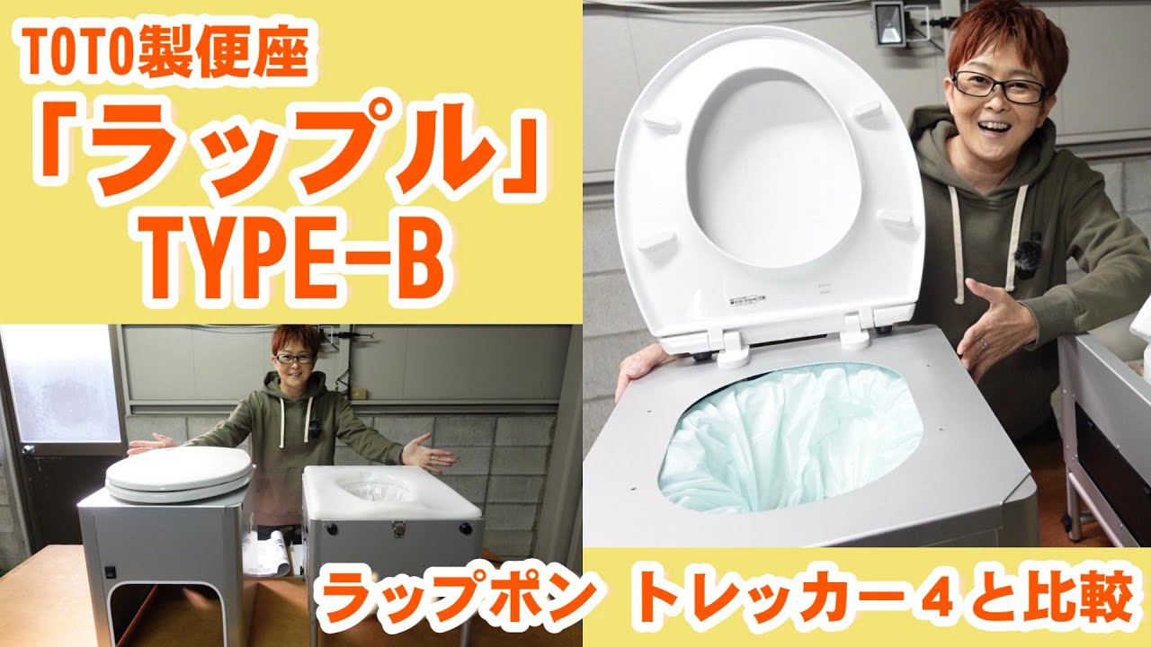 車載専用ラップ式トイレ「ラップル」タイプBと「ラップポン」トレッカー４と比較！