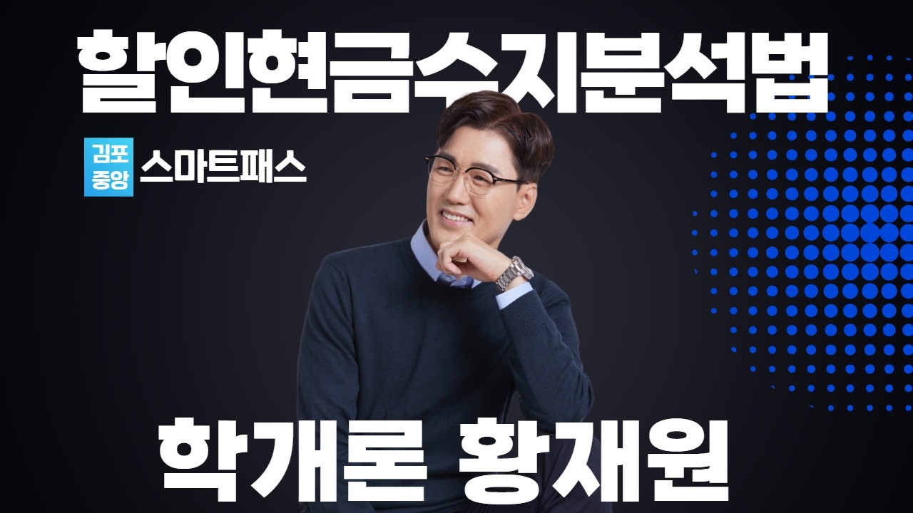 학개론의 정석! 황재원교수 스마트학개론 - 할인현금수지분석법 #공인중개사 #학개론황재원