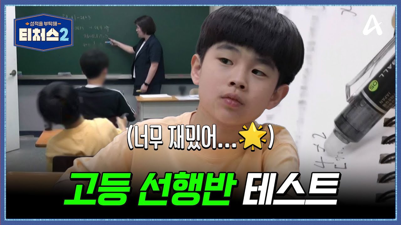 고1 수학에 도전한 천재 초3 도전학생, 고등 선행 반 테스트의 결과는? | 성적을 부탁해 티처스2 9 회