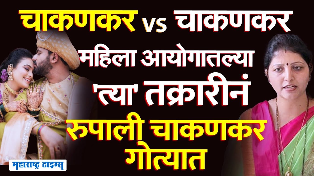 Vaishnavi Hagawane Case : रुपाली चाकणकरांचं पद धोक्यात? फोनवरून धमक्यांचं प्रकरण अंगाशी येणार?
