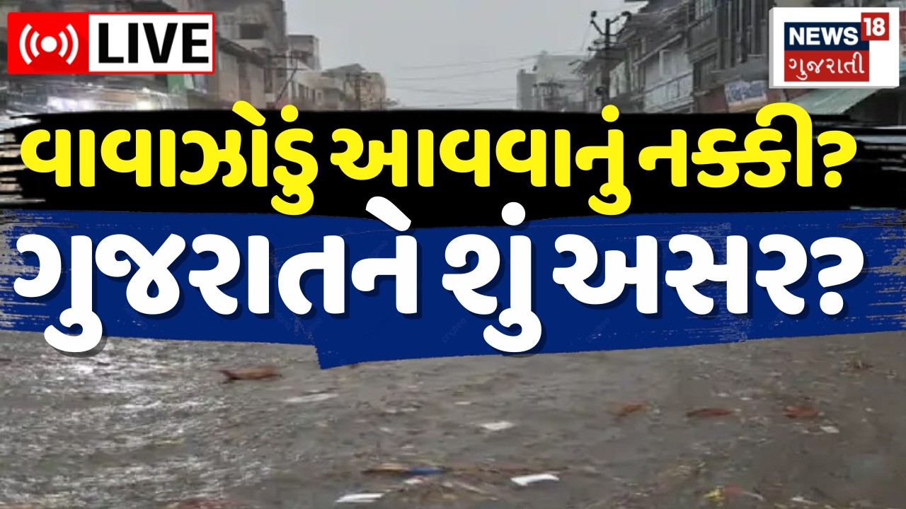 Gujarat Weather Updates LIVE | ગુજરાતમાં હવે શું થવાનું છે? વાવાઝોડું આવવાનું નક્કી? | Cyclone |News