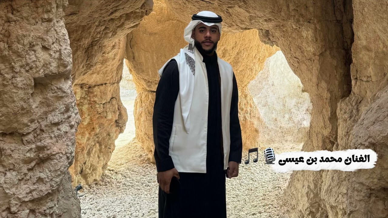 ‏الفنان محمد بن عيسى_ ￼￼ ￼ يالعـيـن لـــك بـالـهـوى لـفـتـة_ ￼ حصري 2026