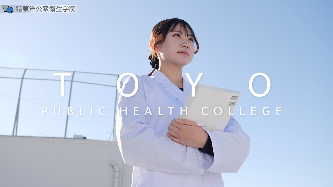 東洋公衆衛生学院 学校案内ムービー【2026年入学／学校案内】