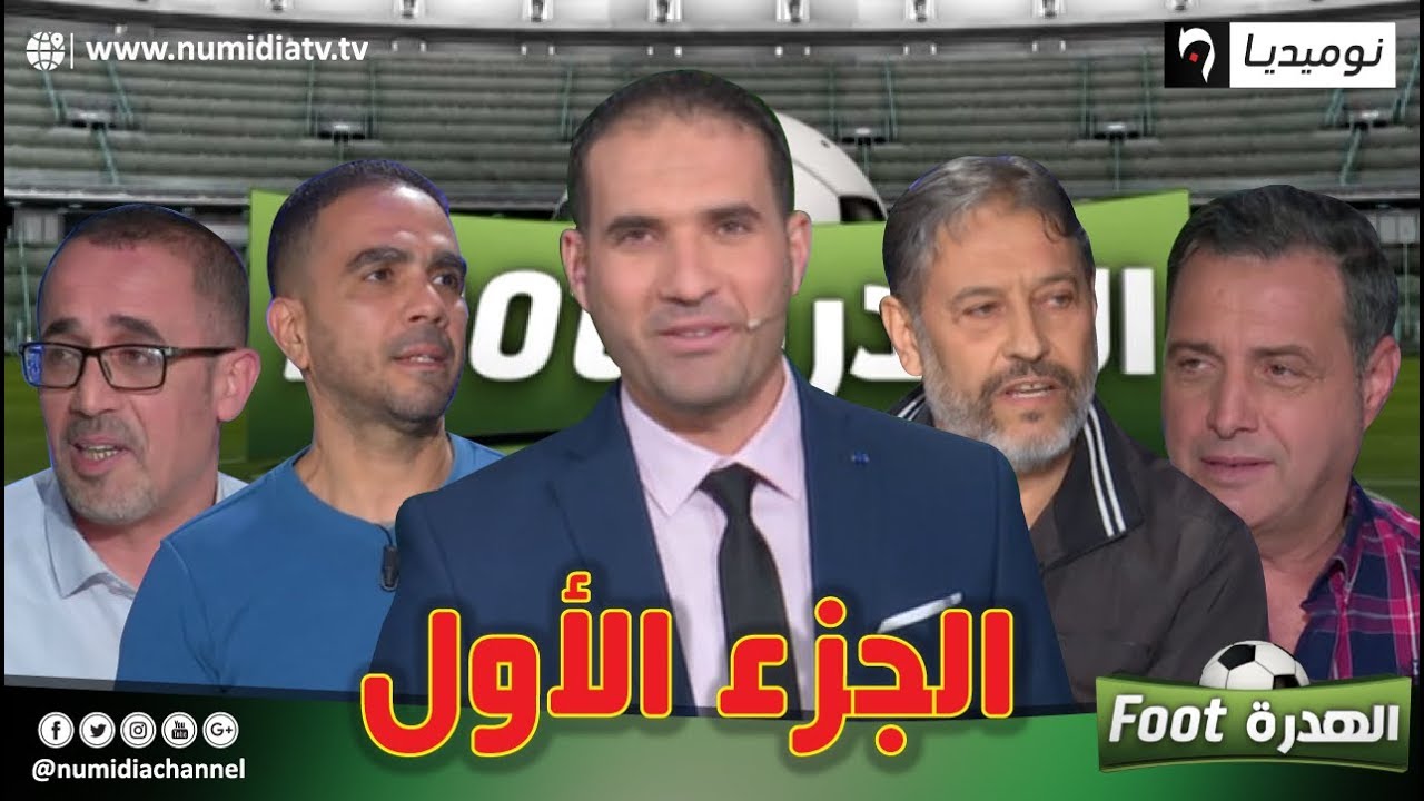الهدرة فوت| عدد مميز ونقاش ساخن مع مليك زرقان، رفيق وحيد، محمد أمين عزوز وناصر بويش(الجزء1)