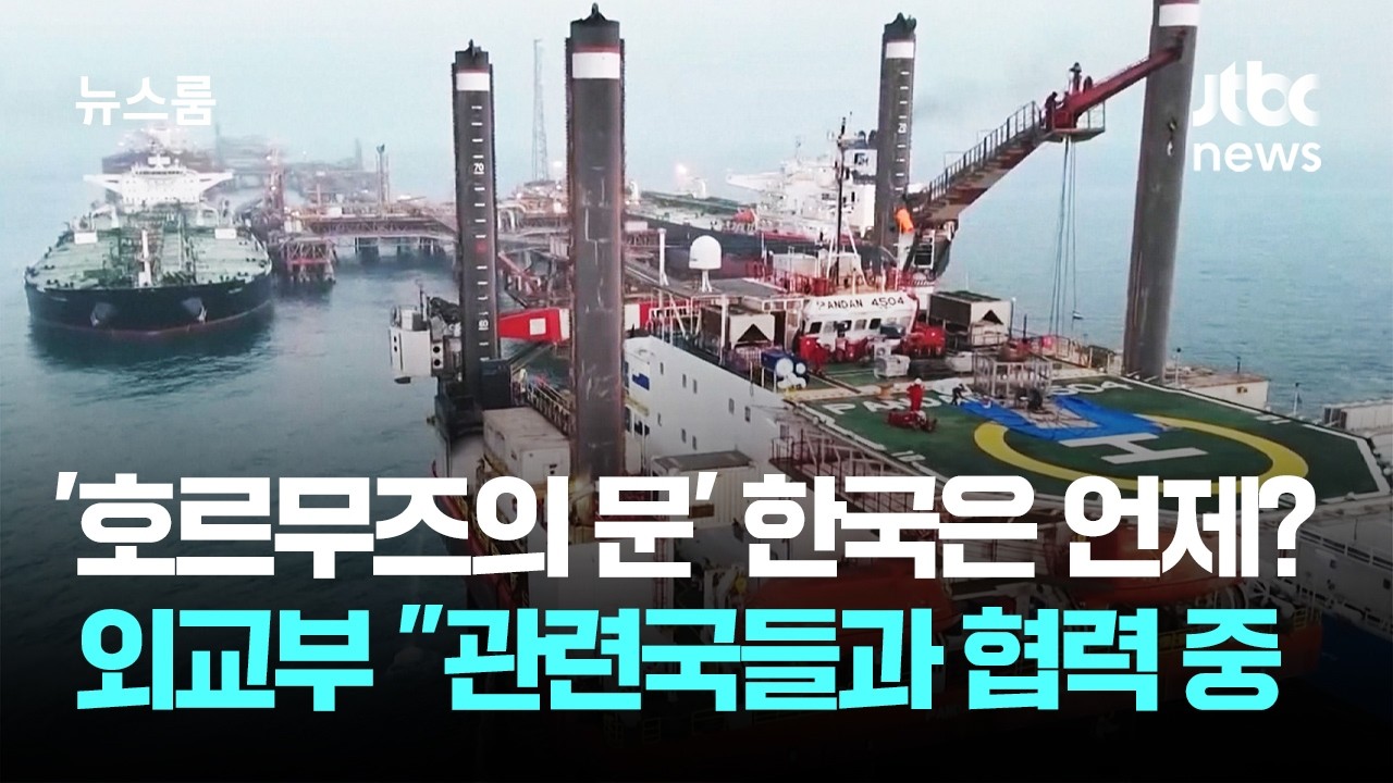 '호르무즈의 문' 한국은 언제?&hellip;외교부 