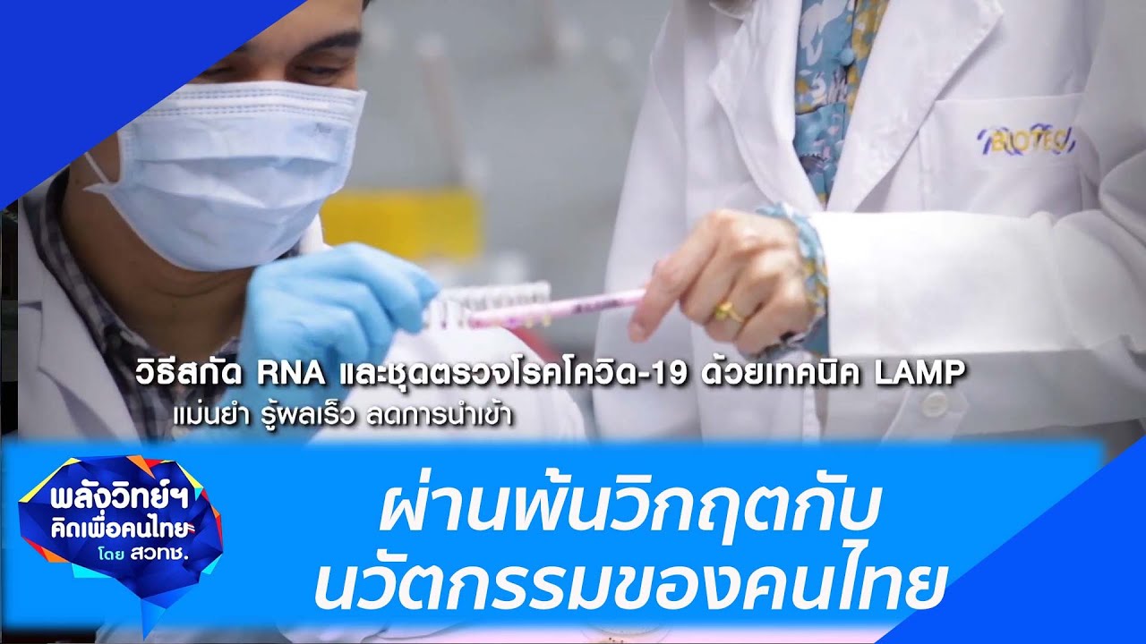 ผ่านพ้นวิกฤตกับนวัตกรรมของคนไทย : พลังวิทย์ฯ คิดเพื่อคนไทย (7 มิ.ย. 64)