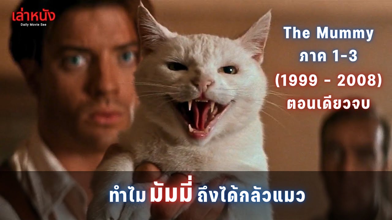 [สปอย] รวมมัมมี่ 3 ภาค 1999-2008 หนังเก่าเล่าใหม่ #themummy #สปอยหนัง #เล่าหนัง