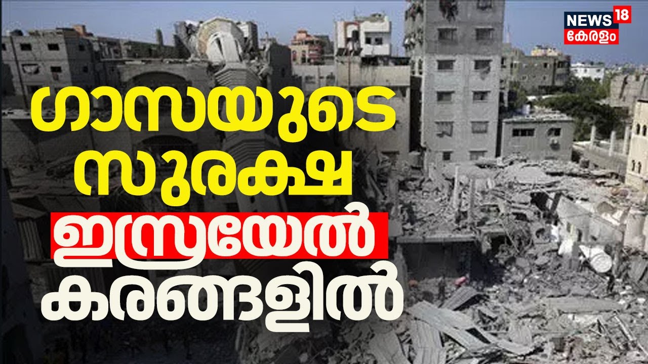 Gaza Ceasefire| ഗാസയുടെ സുരക്ഷ ഇസ്രയേൽ കരങ്ങളിൽ | Gaza | Israel | Marco Rubio | N18G | Cease Fire