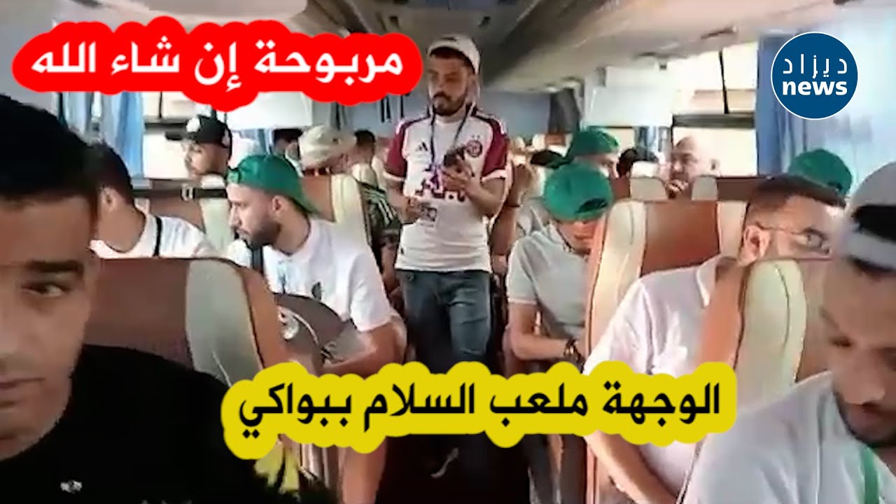 شاهد..أنصار المنتخب الوطني يتجهون لملعب السلام ببواكي وسط تفاؤل كبير بتحقيق الفوز