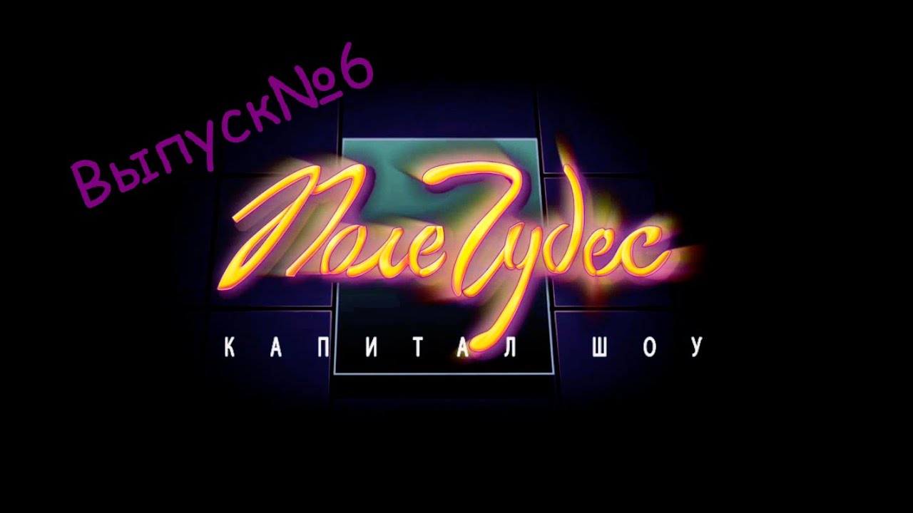 Поле чудес выпуск № 6