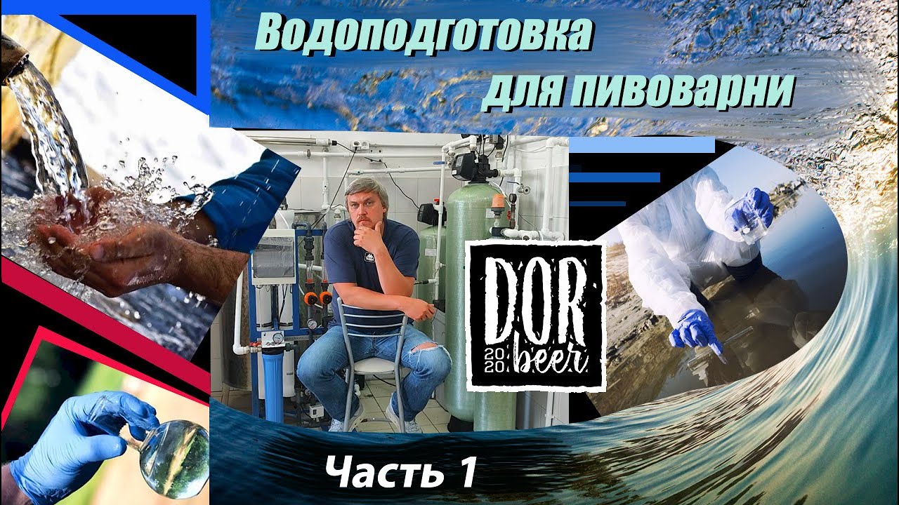 Водоподготовка для пива или пищевого производства.