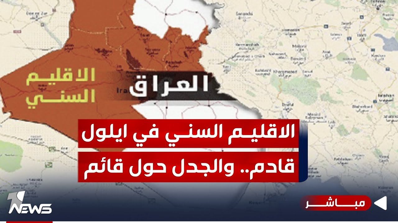 مباشر | الاقليم السني في ايلول قادم.. وجدل الرفض والقبول لهذا المشروع قائم | كلام معقول