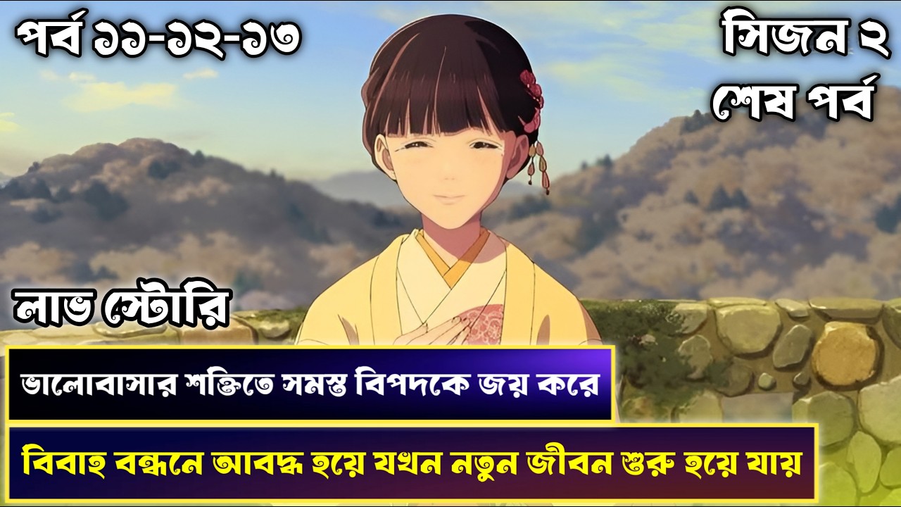 লাভ স্টোরি 💝 Kiyoka Kudo ও Miyo’র বিয়ে ও সব বিপদের সমাপ্তি | My Happy Marriage Season 2 Explained