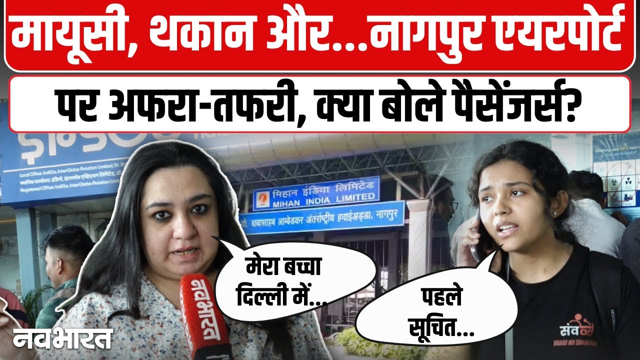 Indigo Flight Cancelled : Nagpur Airport पर यात्रियों का हंगामा, मचा बवाल! Passengers ने बताई आपबीती