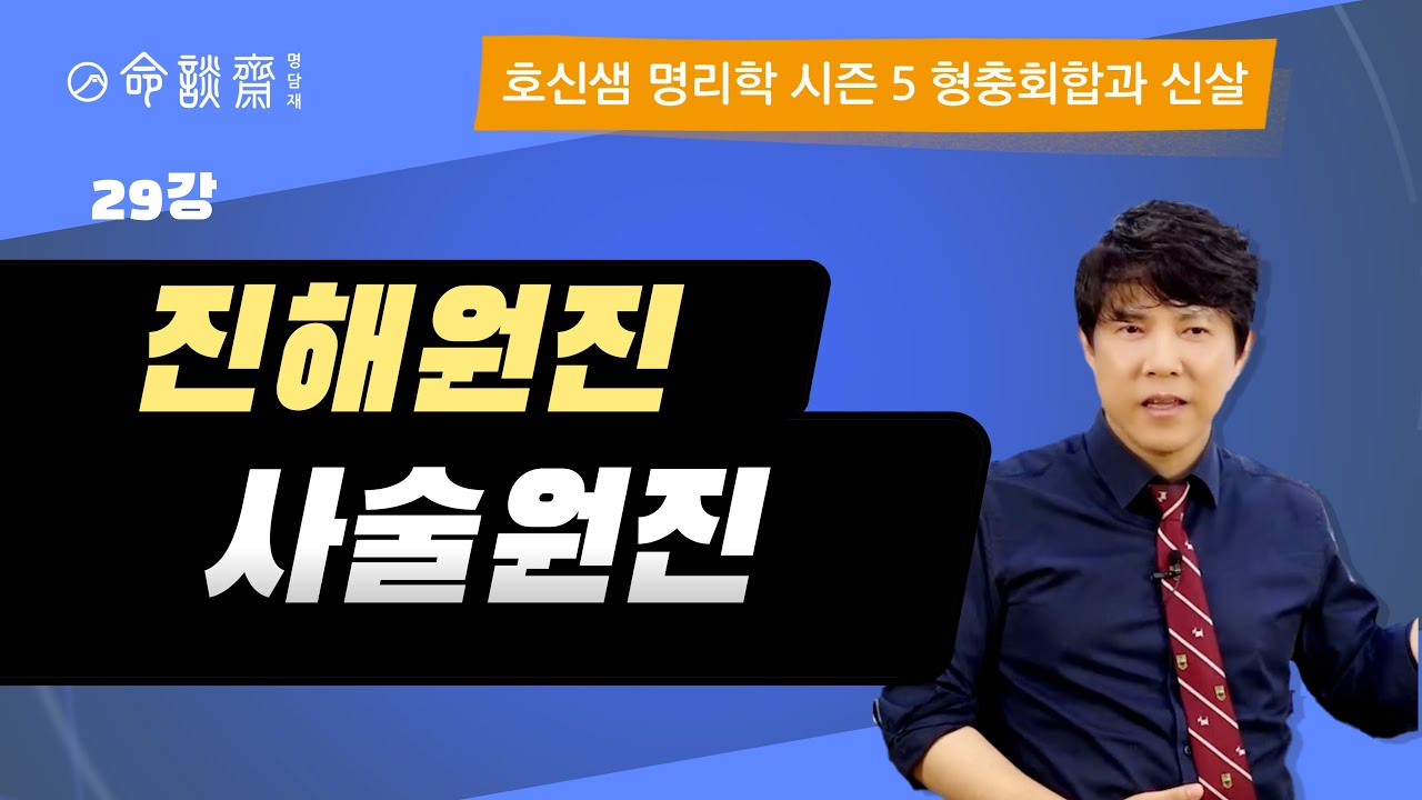호신샘 형충회합반(29강) 진해원진,귀문-  水의 시대를 끝내려는 辰와 水의 시대를 시작하려는 亥의 상호작용 (명담재 호신샘 사주명리학 시즌5)