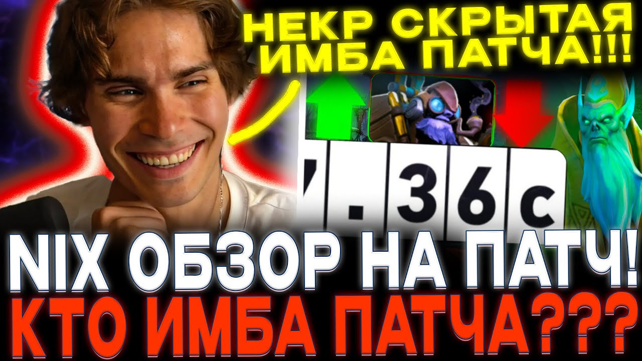 НИКС СДЕЛАЛ ОБЗОР ПАТЧА 7.36С!🔥 КТО ЖЕ ИМБА ПАТЧА?!😈🔥