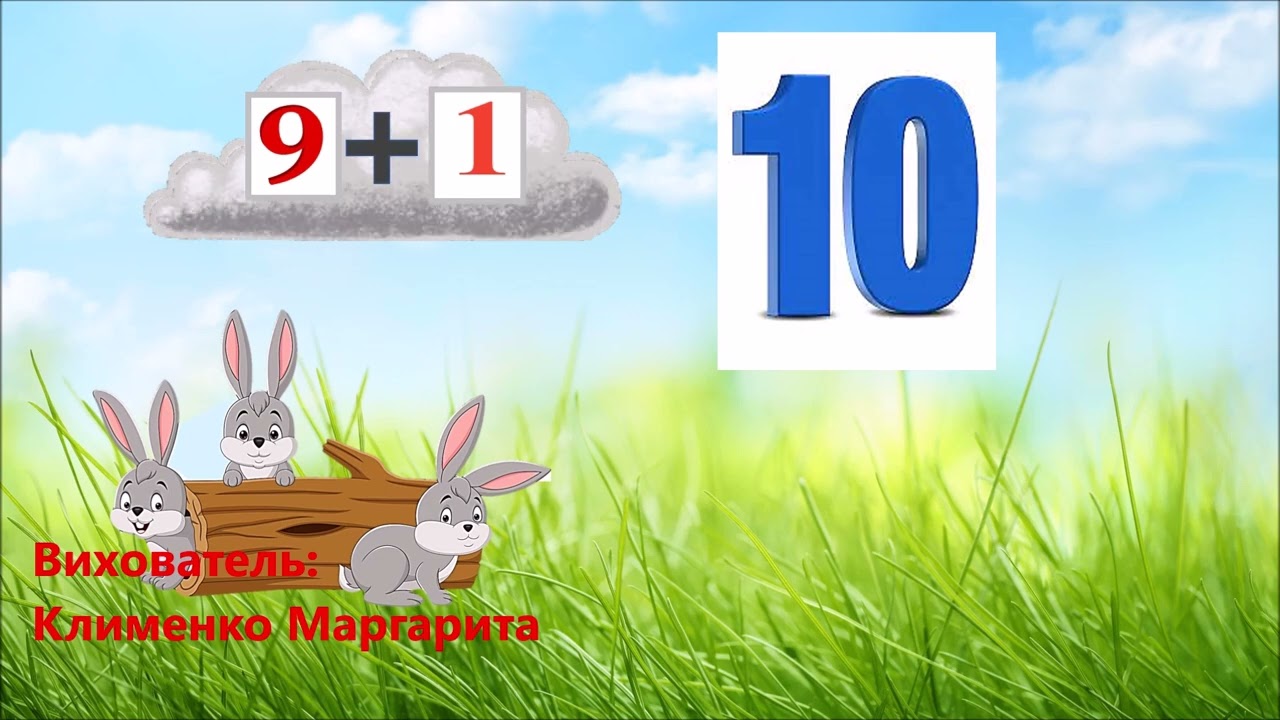 чИСЛО І ЦИФРА 10  ПИШЕМО ЦИФРУ 10