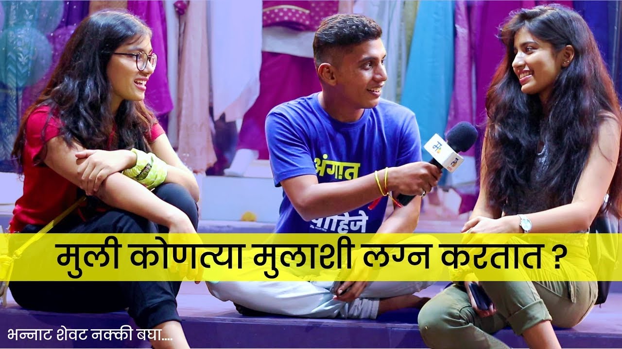 मुली कोणत्या मुलाशी लग्न करतात ? | मराठी किडा