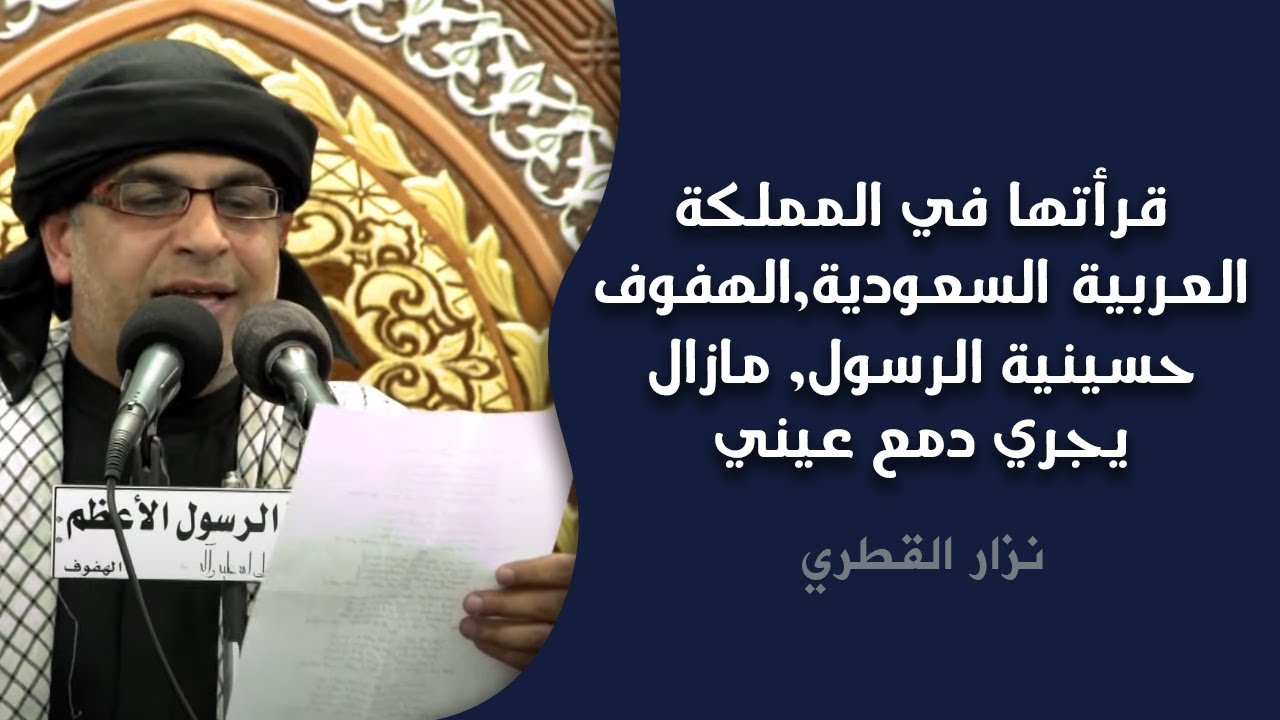 قرأتها في المملكة العربية السعودية | الهفوف | حسينية الرسول | مازال يجري دمع عيني | نزار القطري