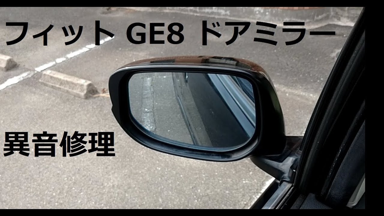 フィット GE8 ドアミラー異音修理（モータ用ギア交換）