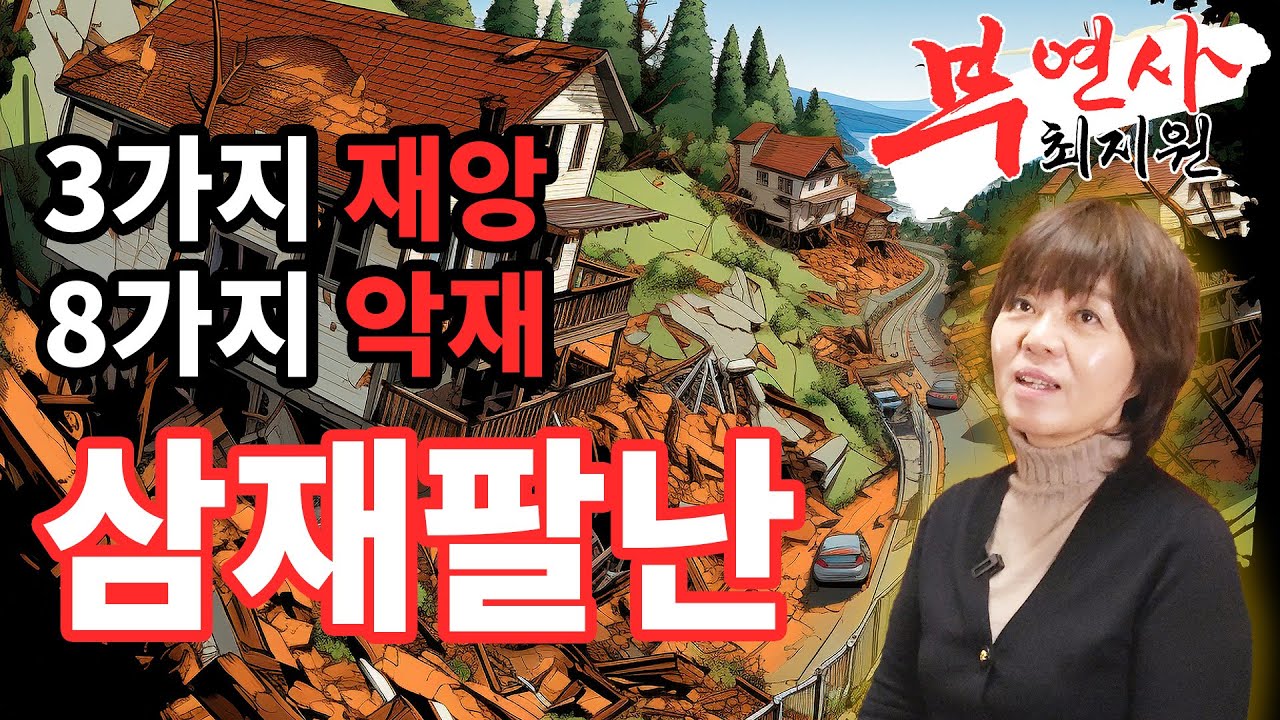 [부연사의 무속 상식] 삼재팔난 3년의 고통일까?