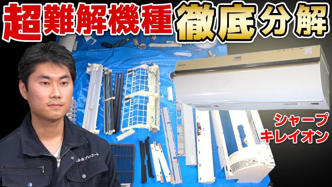 エアコン掃除 シャープお掃除機能付き「キレイオン」＜プロが嫌がるSHARPのあの機種＞