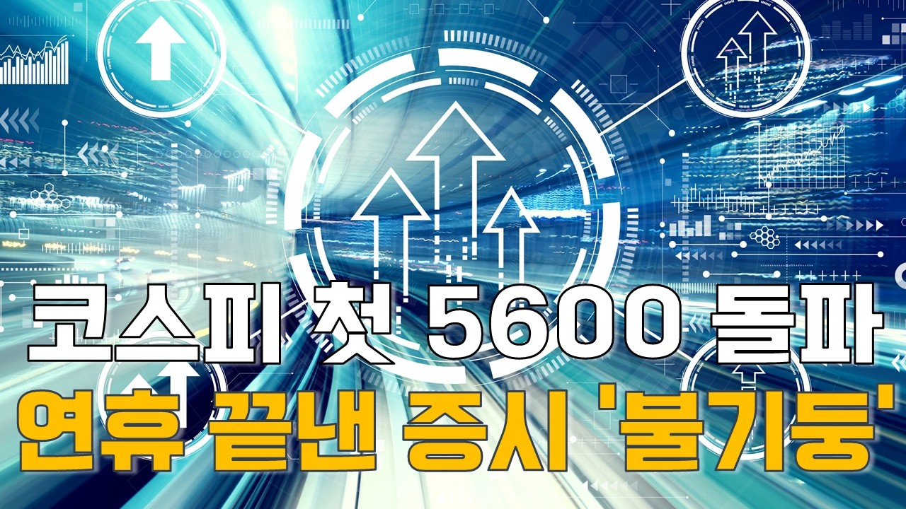 박철순 대표의 시장 이야기: 코스피 첫 5600 돌파! 설 연휴 끝낸 증시 '불기둥'