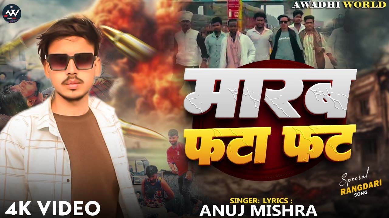 #video - मारब फटा फट - Marab Fata Fat - Anuj Mishra #awadhisong - 2026 #awadhi